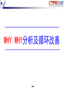 WHYWHY分析循环改善.
