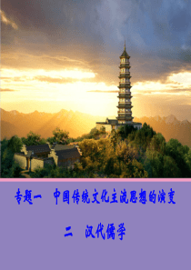 【汉代儒学-(人民版必修3)