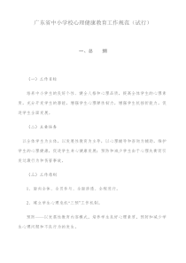广东省心理健康教育工作规范