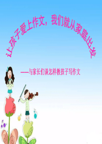 爱上作文,我们就从家庭出发――与家长谈怎样教孩子写作文