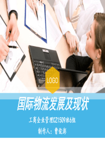 国际物流发展及现状