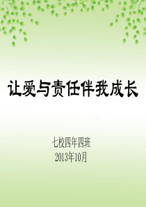 爱与责任演示文稿