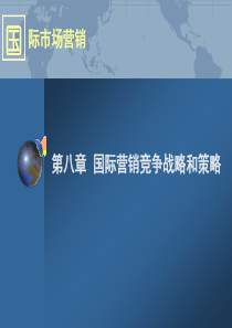国际物流管理PPT第八章