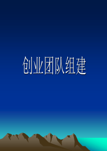 创业团队