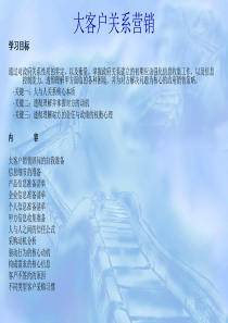 大客户关系营销