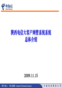 大客户网管培训-系统总体介绍