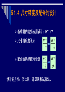 第一章 1.4 尺寸精度及配合的设计