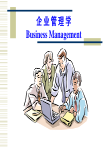 第一章 企业管理概述