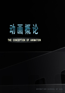 第一章 动画的历史起源与发展