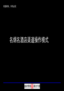 名烟名酒店渠道操作模式研究