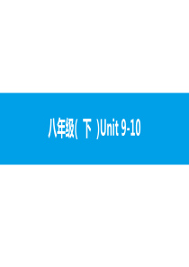 人教版新目标英语2018中考第一轮复习课件八年级(--下--)Unit-9-10