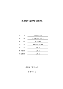 医药进销存管理系统毕业论文-徐振阳-183