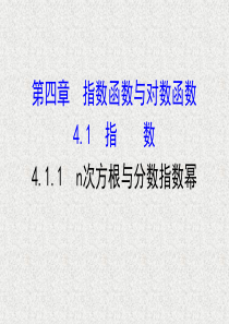 2019-2020学年新人教A版必修一-----4.1.1-n次方根与分数指数幂----课件(40张