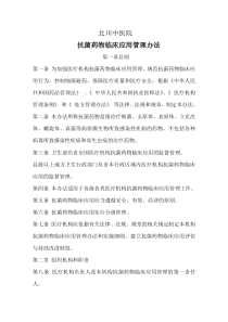 医院抗菌药物管理