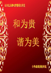 社会主义核心价值观大讲堂――和谐