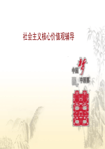 社会主义核心价值观学习资料