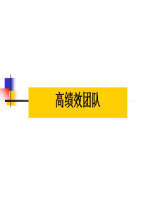 高绩效团队.