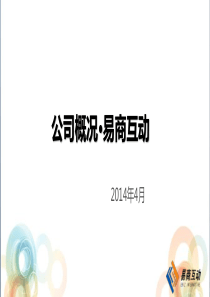 易商互动公司概况(合作伙伴)