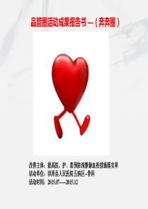 2016年五病区品管圈