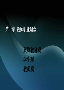 第一章-教师职业理念