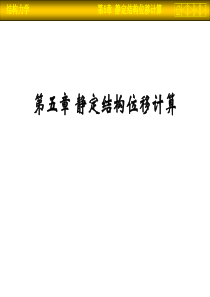 第五章-静定结构位移计算
