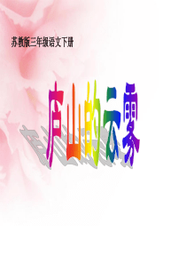 《庐山的云雾》课件PPT