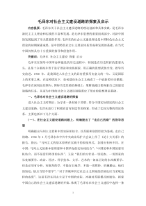 毛泽东对社会主义建设道路的探索及启示