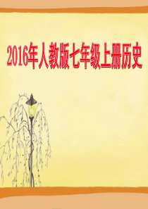 2016年人教版七年级上册历史课件全套