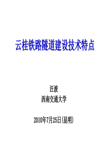 0-云桂铁路隧道建设特点