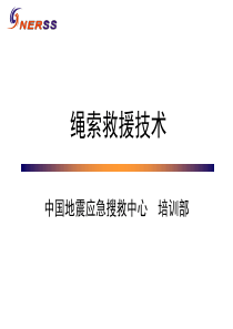 9.绳索救援技术