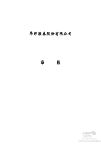 华邦制药公司章程(XXXX年11月)