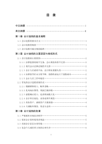 会计造假的防范与治理研究