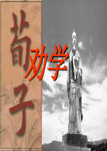 劝学课件