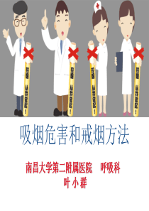 劝导戒烟戒+提倡健康方式专题讲座PPt课件+