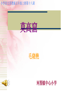 《莫高窟》课件