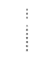 单体中药西药制度
