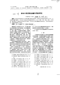单味中草药降血糖作用的研究