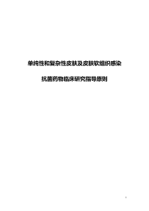 单纯性和复杂性皮肤及皮肤软组织感染抗菌药物临床研究指导原则