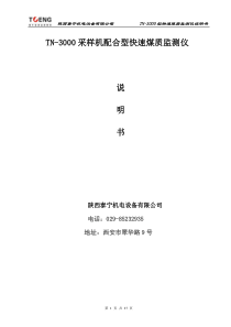 TN-3000型快速煤质检测仪说明书
