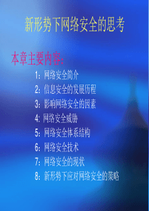 新形势下网络安全的思考