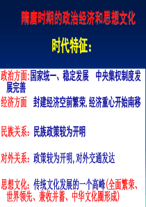 隋唐时期的政治经济和思想文化.1ppt分析