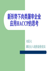 新形势下肉类屠宰企业应用HACCP思考