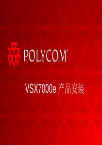 宝利通VSX7000e-产品培训-硬件安装