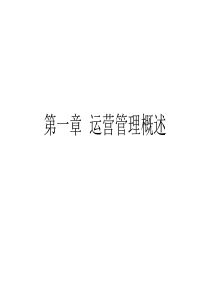 运营管理(整合版)
