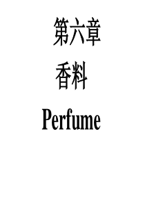 第六章香料案例