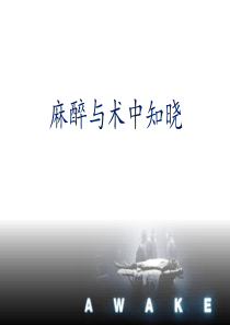 麻醉与术中知晓