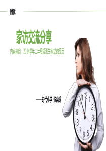 家访交流分享