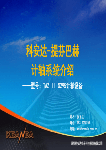 科安达-提芬巴赫TAZ-II-S295计轴系统介绍2013-12-25