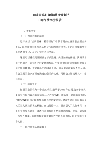 咖啡雪茄红酒馆项目策划书
