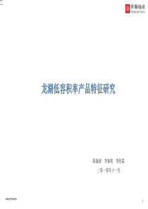 龙湖低密度(别墅)产品系列研究与介绍